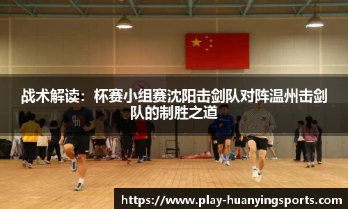 战术解读：杯赛小组赛沈阳击剑队对阵温州击剑队的制胜之道