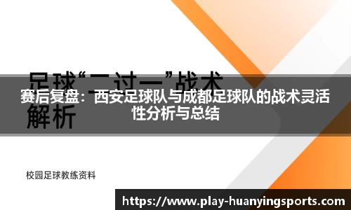 赛后复盘：西安足球队与成都足球队的战术灵活性分析与总结