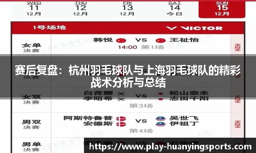 赛后复盘：杭州羽毛球队与上海羽毛球队的精彩战术分析与总结