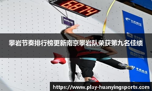 攀岩节奏排行榜更新南京攀岩队荣获第九名佳绩