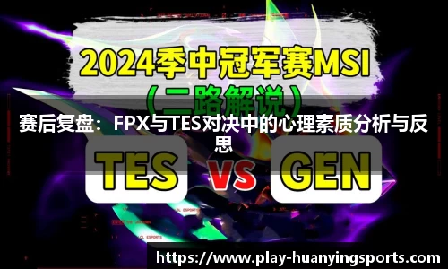 赛后复盘：FPX与TES对决中的心理素质分析与反思