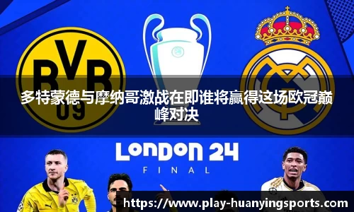 多特蒙德与摩纳哥激战在即谁将赢得这场欧冠巅峰对决