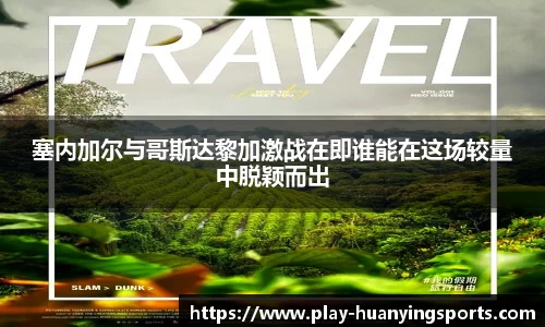 塞内加尔与哥斯达黎加激战在即谁能在这场较量中脱颖而出