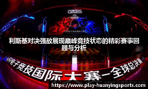 利斯基对决强敌展现巅峰竞技状态的精彩赛事回顾与分析